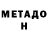 Метадон methadone Madhura Oak